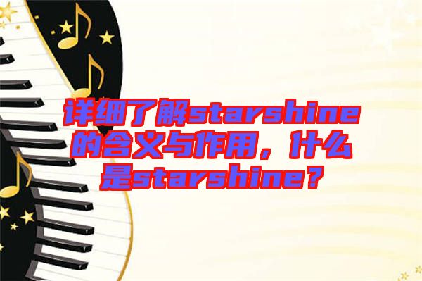 詳細(xì)了解starshine的含義與作用，什么是starshine？