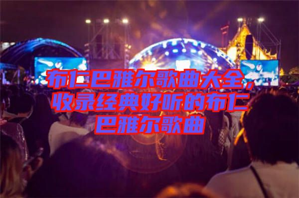 布仁巴雅爾歌曲大全，收錄經(jīng)典好聽(tīng)的布仁巴雅爾歌曲