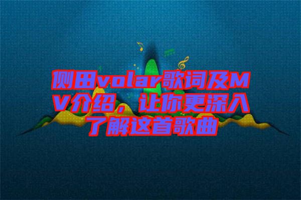 側(cè)田volar歌詞及MV介紹，讓你更深入了解這首歌曲