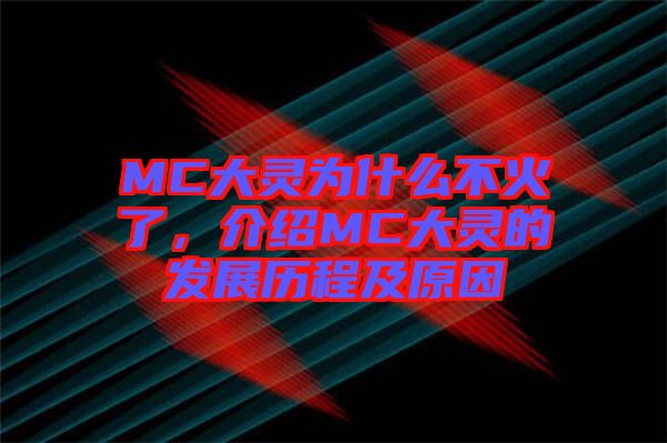 MC大靈為什么不火了，介紹MC大靈的發(fā)展歷程及原因