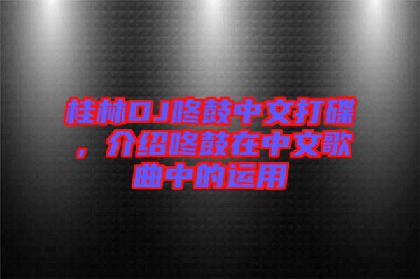 桂林DJ咚鼓中文打碟，介紹咚鼓在中文歌曲中的運(yùn)用