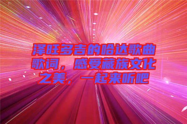 澤旺多吉的哈達(dá)歌曲歌詞，感受藏族文化之美，一起來聽吧