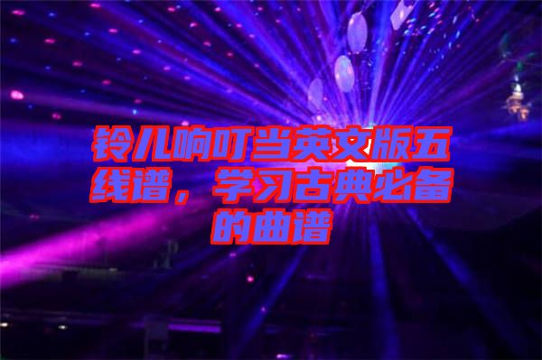 鈴兒響叮當(dāng)英文版五線譜，學(xué)習(xí)古典必備的曲譜