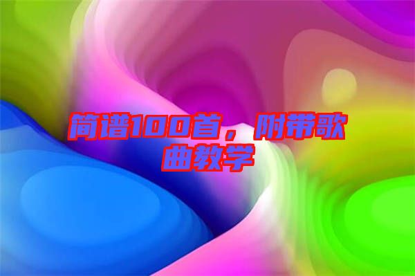 簡(jiǎn)譜100首，附帶歌曲教學(xué)