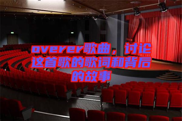 overer歌曲，討論這首歌的歌詞和背后的故事