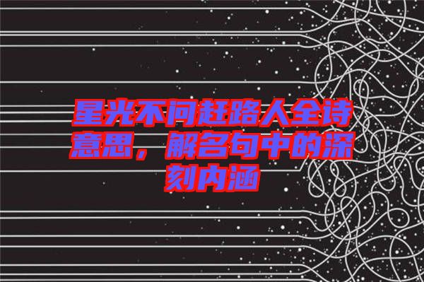 星光不問(wèn)趕路人全詩(shī)意思，解名句中的深刻內(nèi)涵