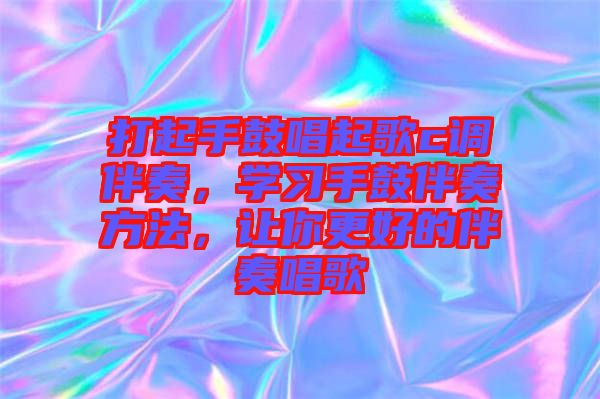 打起手鼓唱起歌c調伴奏，學習手鼓伴奏方法，讓你更好的伴奏唱歌