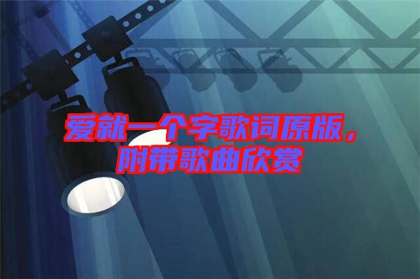 愛就一個字歌詞原版，附帶歌曲欣賞