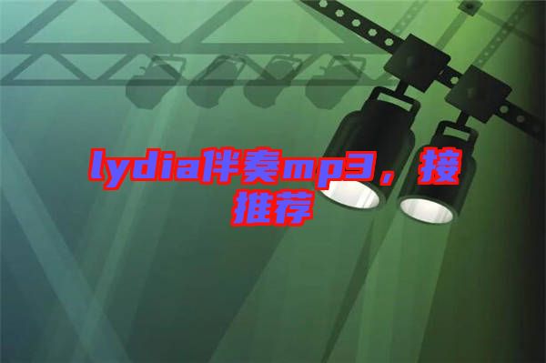 lydia伴奏mp3，接推薦