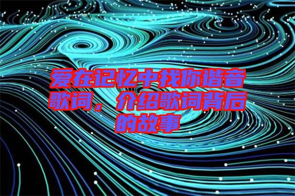 愛在記憶中找你諧音歌詞，介紹歌詞背后的故事