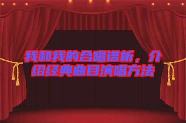 我和我的合唱譜析，介紹經(jīng)典曲目演唱方法