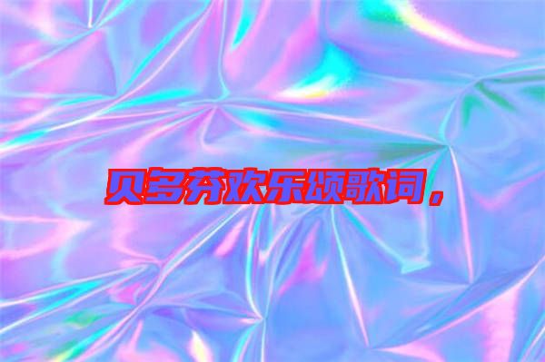 貝多芬歡樂頌歌詞，