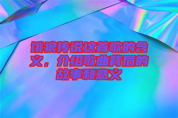 餓狼傳說這首歌的含義，介紹歌曲背后的故事和意義