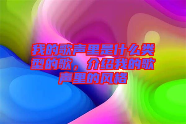 我的歌聲里是什么類型的歌，介紹我的歌聲里的風(fēng)格