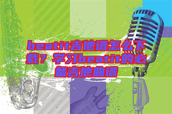 beatit吉他譜怎么下載？學習beatit的必備吉他曲譜