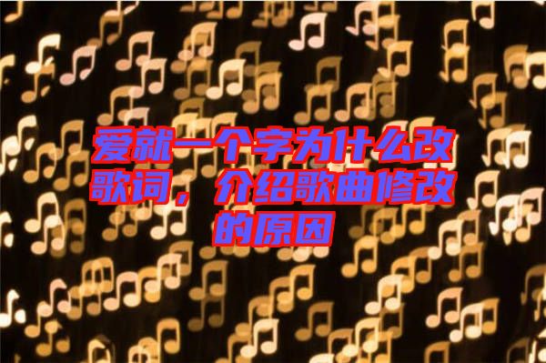 愛(ài)就一個(gè)字為什么改歌詞，介紹歌曲修改的原因