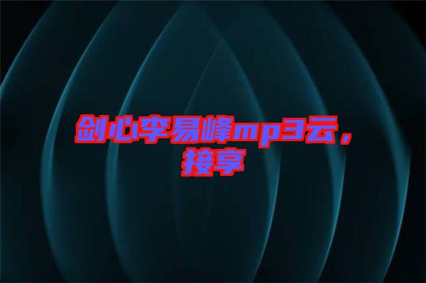 劍心李易峰mp3云，接享