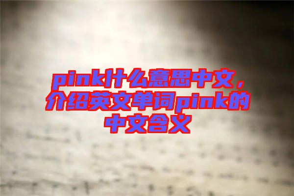 pink什么意思中文，介紹英文單詞pink的中文含義