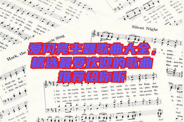 愛閃亮主題歌曲大全，精選最受歡迎的歌曲推薦給你聽