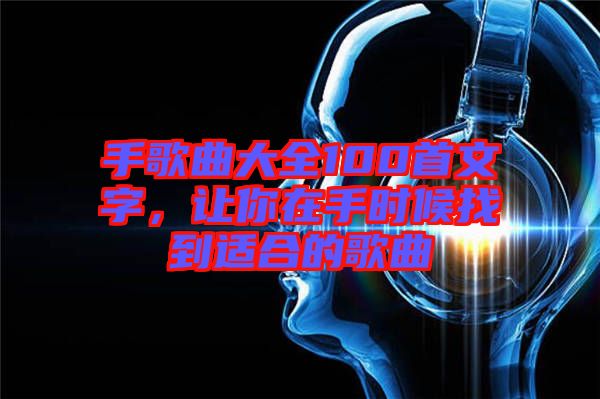 手歌曲大全100首文字，讓你在手時(shí)候找到適合的歌曲