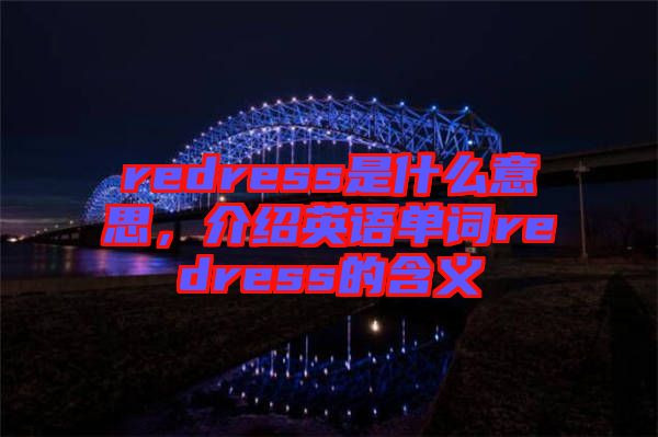 redress是什么意思，介紹英語單詞redress的含義