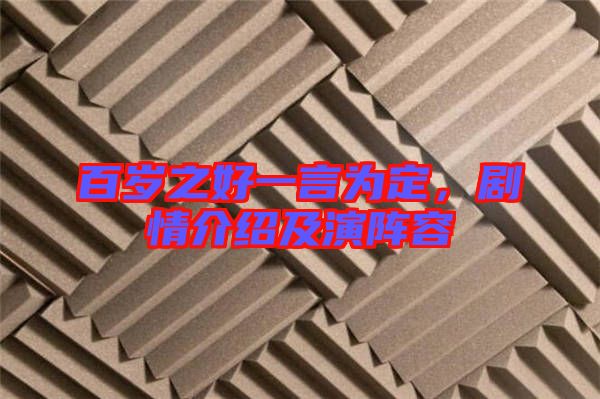 百歲之好一言為定，劇情介紹及演陣容