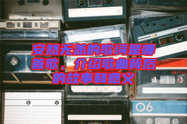 安然無恙的歌詞是哪首歌，介紹歌曲背后的故事和意義