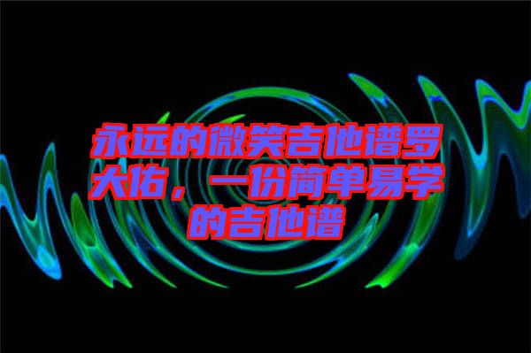 永遠的微笑吉他譜羅大佑，一份簡單易學(xué)的吉他譜