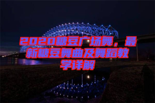 2020糖豆廣場(chǎng)舞，最新糖豆舞曲及舞蹈教學(xué)詳解