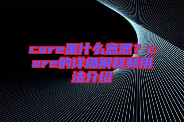 care是什么意思？care的詳細(xì)解釋和用法介紹