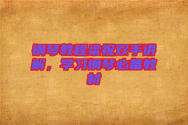 鋼琴教程梁祝雙手講解，學(xué)習(xí)鋼琴必備教材