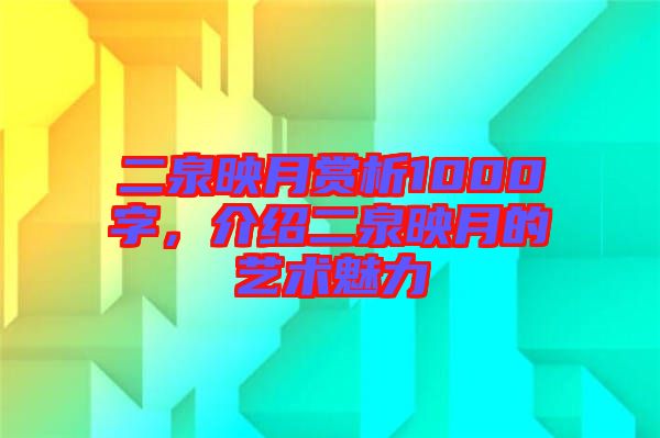 二泉映月賞析1000字，介紹二泉映月的藝術(shù)魅力