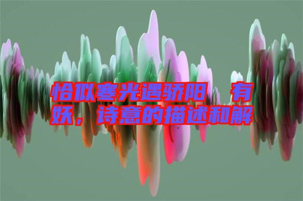 恰似寒光遇驕陽(yáng)囧囧有妖，詩(shī)意的描述和解