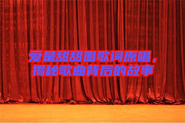 愛(ài)是甜甜圈歌詞原唱，揭秘歌曲背后的故事