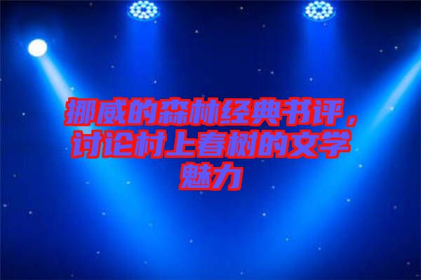 挪威的森林經(jīng)典書評，討論村上春樹的文學(xué)魅力