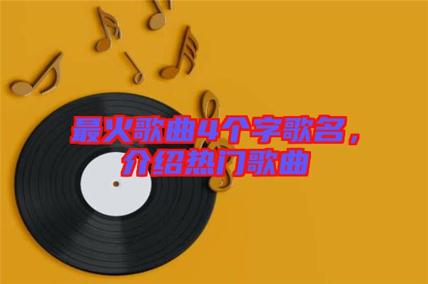 最火歌曲4個字歌名，介紹熱門歌曲