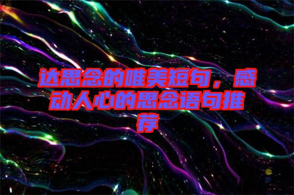 達(dá)思念的唯美短句，感動(dòng)人心的思念語句推薦