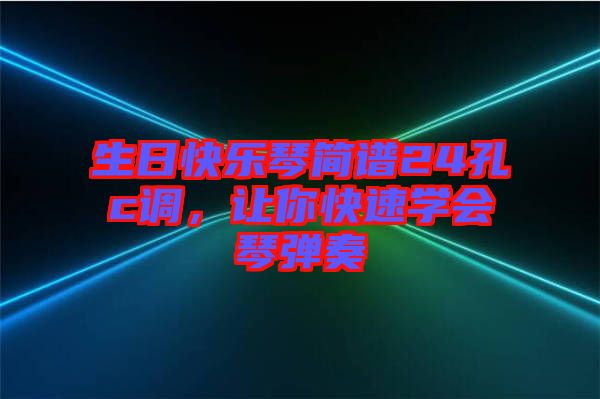 生日快樂琴簡譜24孔c調(diào)，讓你快速學會琴彈奏