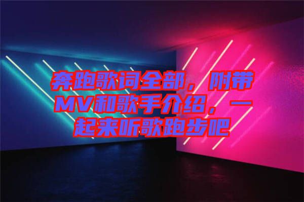 奔跑歌詞全部，附帶MV和歌手介紹，一起來聽歌跑步吧