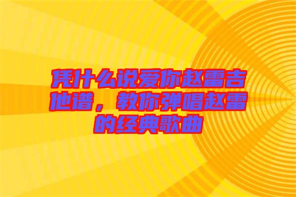 憑什么說愛你趙雷吉他譜，教你彈唱趙雷的經(jīng)典歌曲