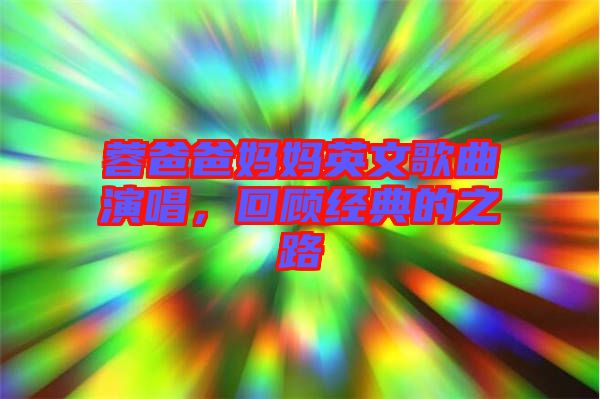 蓉爸爸媽媽英文歌曲演唱，回顧經(jīng)典的之路