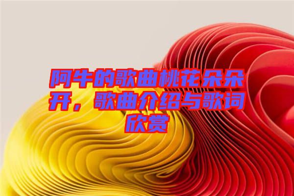 阿牛的歌曲桃花朵朵開，歌曲介紹與歌詞欣賞