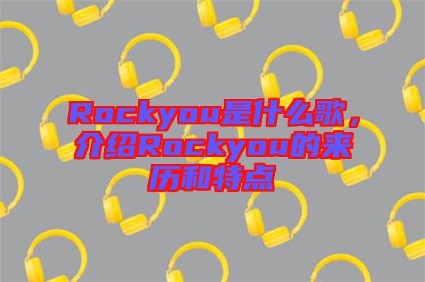 Rockyou是什么歌，介紹Rockyou的來(lái)歷和特點(diǎn)