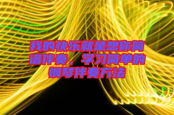 我的快樂就是想你簡譜伴奏，學(xué)習(xí)簡單的鋼琴伴奏方法