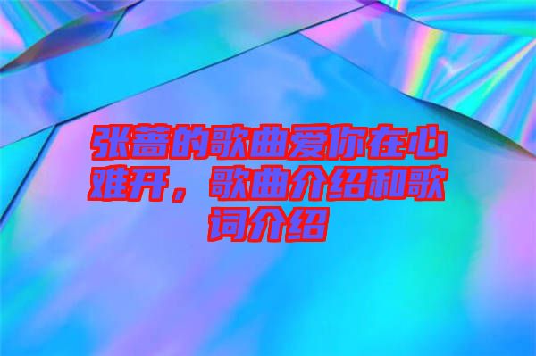 張薔的歌曲愛你在心難開，歌曲介紹和歌詞介紹