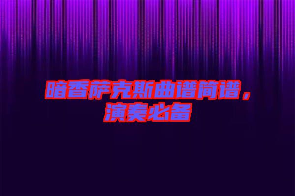 暗香薩克斯曲譜簡(jiǎn)譜，演奏必備