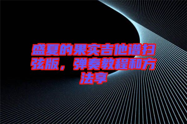 盛夏的果實吉他譜掃弦版，彈奏教程和方法享