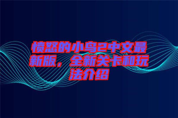 憤怒的小鳥(niǎo)2中文最新版，全新關(guān)卡和玩法介紹