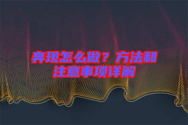 奔現(xiàn)怎么做？方法和注意事項(xiàng)詳解