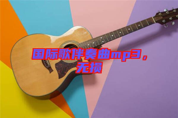 國際歌伴奏曲mp3，無損